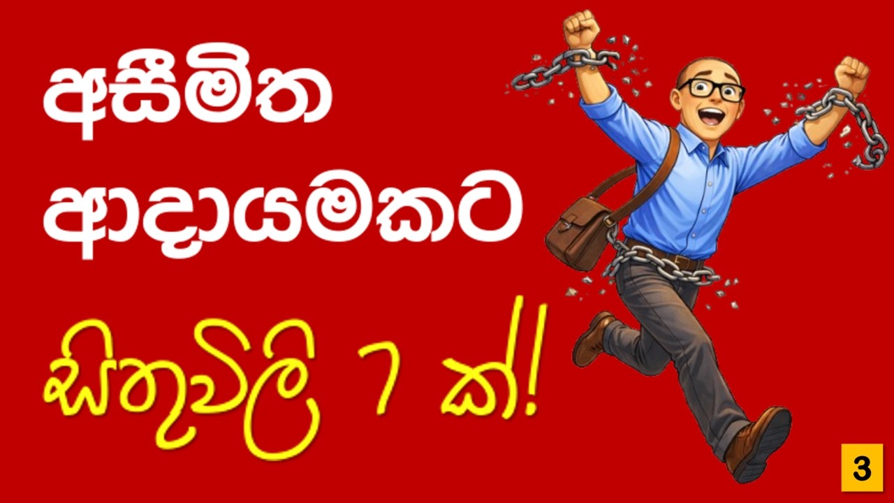 අසීමිත ආදායමකට සිතන විදි 7 ක් - Unlimited Wealth - Secrets of Millionaire Mind in Sinhala