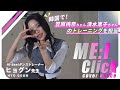 【KAS】🩷ME:I (ミーアイ) 'Click'🩷韓国で笠原 桃奈ちゃんと清水 恵子ちゃんのダンストレーニングを担当したヒョグン先生が！デビュー曲のダンスをカバー✨#mei #ミーアイ #プデュ