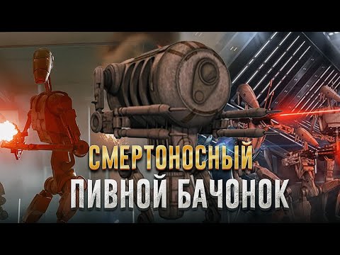 Видео: ДРОИДЫ LR-57 - ОПАСНЫЙ БАЧОНОК С ПИВОМ