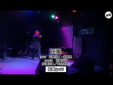 【Live】安全地帯「田園」(cover)【第5弾】