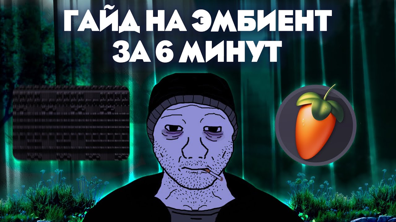 ГАЙД НА ЭМБИЕНТ ЗА 6 МИНУТ