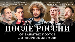 Незамеченное поколение: люди, потерянные Россией | «Каста» и «Ногу свело!» про поэтов без Родины