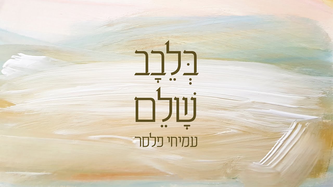 בלבב שלם ∙ עמיחי פלסר