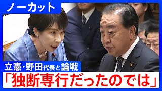 【高市総理 初の党首討論】立憲民主党・野田佳彦代表と論戦「独断専行だったのではないでしょうか」【ノーカット】（2025年11月26日）｜TBS NEWS DIG