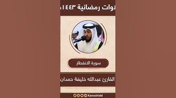 القارئ عبد الله خليفة حمدان ((سورة الانفطار))