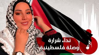 أجمل أغاني نداء شرارة لفلسطين ♥️🇵🇸