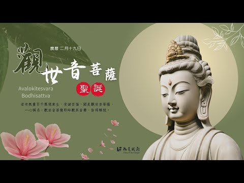 恭迎 🌺〈觀世音菩薩聖誕〉🌺 虔誠稱念 福德圓滿 普門示現 利益有情