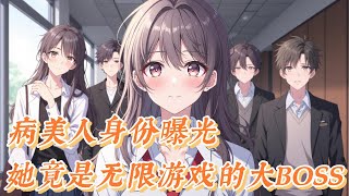 最新小说🩸《病美人身份曝光,她竟是无限游戏的大BOSS》【无限流双男主+双强1v1+年下体型差+无脑苏爽文】  楚清酒年轻时是鼎鼎有名的傀儡师,死后进入无限游戏中成为了副本BOSS,能够轻易操控副本。