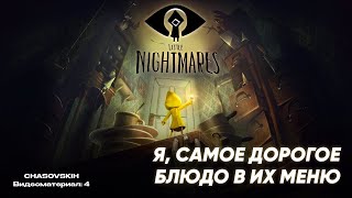 Little Nightmares | Я, САМОЕ ДОРОГОЕ БЛЮДО В ИХ МЕНЮ | №4