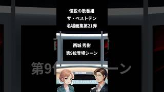 ザ・ベストテン名場面集 第21弾 西城秀樹第9位登場シーンのショートバージョン   #ザ・ベストテン #昭和歌謡 #ランキング動画  #音楽番組の歴史 #shorts