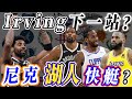 NBA🏀Kyrie Irving下一站?尼克、湖人還是快艇?威少會到黃蜂嗎?(Johnny聊nba)