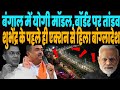 बंगाल में ये कौनसा योगी मॉडल शुरु कर दिया CM शुभेंदु ने, हिल उठी बांग्लादेश की सरकार !