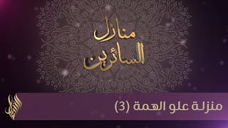 منزلة علو الهمة (3) - د.محمد خير الشعال