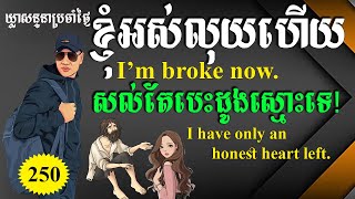 Study English, Ep.250 |Special English Phrases For Speaking |Dek Rean|