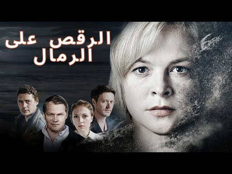 الخوف والحب في بلدة ريفية الرقص على الرمال الفيلم الكامل