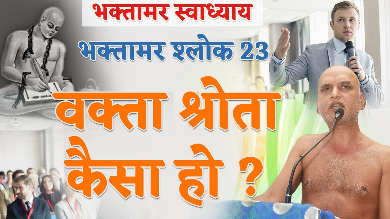 वक्ता श्रोता कैसा हो? | Shlok 23 | Bhaktamar Swadhyay | Day 42 | Shahpura | Muni Veersagar Ji