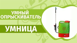 Аккумуляторный опрыскиватель садовый Умница.Самое подробное описание и наш отзыв