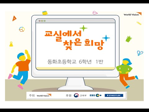 2021 교실에서 찾은 희망_ 동화초 6학년1반