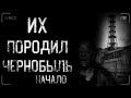 Страшные истории - ИХ ПОРОДИЛ ЧЕРНОБЫЛЬ. НАЧАЛО | Ужасы | Мистика