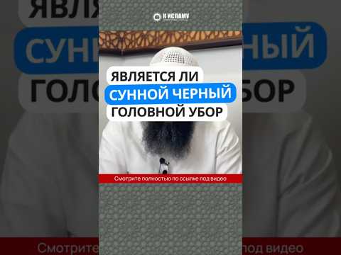 Является ли Сунной носить черный головной убор? #Shorts Ринат Абу Мухаммад