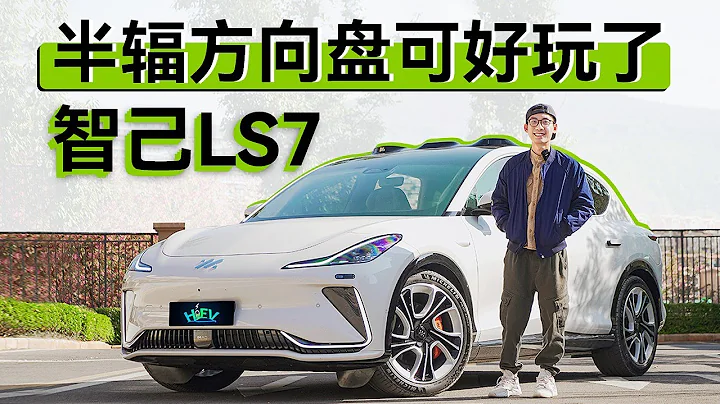 理想L7沒法滿足我的，智己LS7全給到了！ - 天天要聞