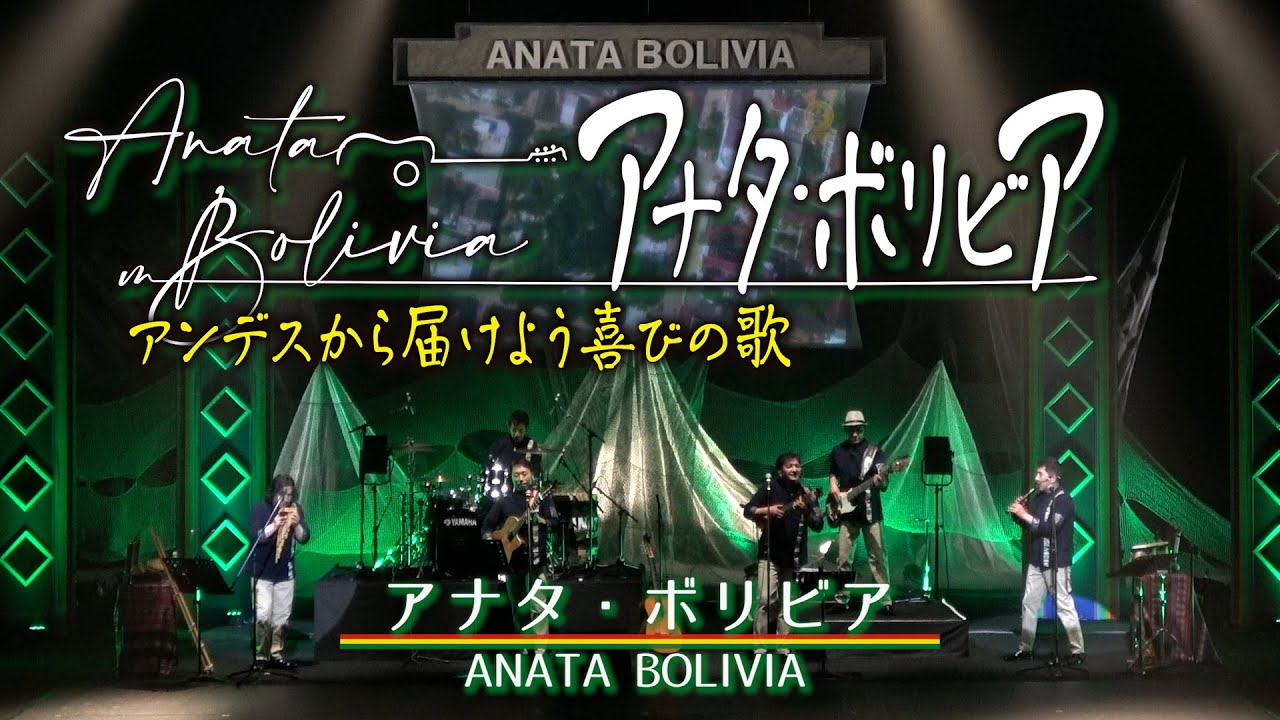 アナタ・ボリビア」 民音公演ダイジェスト - YouTube