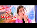 أمي كم أهواها قناة أسرتي