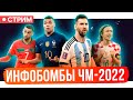 Инфобомбы ЧМ-2022 / Модрич против Хави / Роналду растерял величие | АиБ – стрим