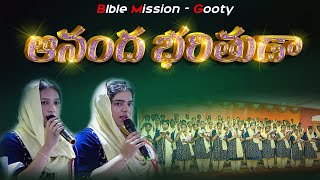 Video thumbnail of "ఆనంద భరితుడా || Aananda Bharituda || బైబిలు మిషను - గుత్తి || @biblemissiongootyofficial"