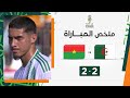 ملخص مباراة الجزائر وبوركينا فاسو (2-2) | التعادل الإيجابي يحسم مباراة الجزائر وبوركينا فاسو image