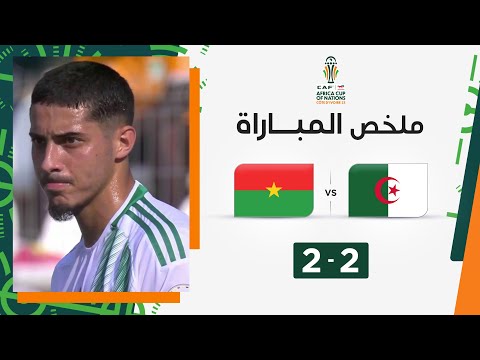 ملخص مباراة الجزائر وبوركينا فاسو (2-2) | التعادل الإيجابي يحسم مباراة الجزائر وبوركينا فاسو