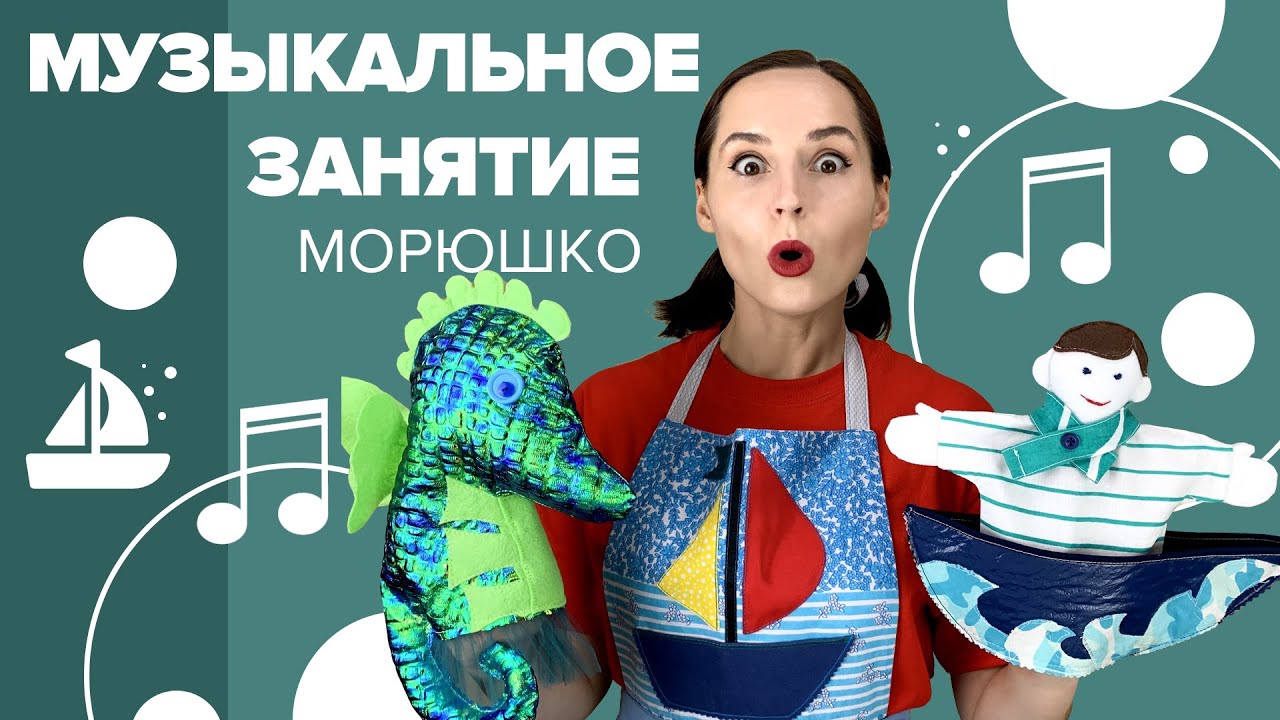 Музыкальное занятие с Настей Логачевской "Морюшко"