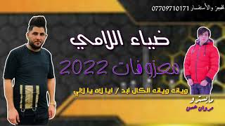 ضياء اللامي كولات المعزوفة 2022 || ايا لاه يا لالي/ويانه ويانه الكال ابد || لا تنسوا الاشتراك