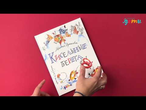 Листаем детские книги: «Кисельные берега» Маши Рупасовой