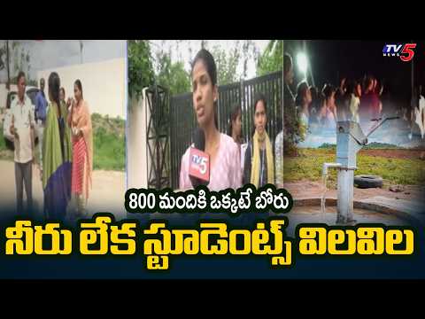 నీరు లేక స్టూడెంట్స్ విలవిల | High Tension At MGU Nalgonda Over Water Issue | TV5 News - TV5NEWS