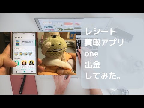 【スマホ】レシート買取アプリoneに1000円以上貯まったので出金してみた。