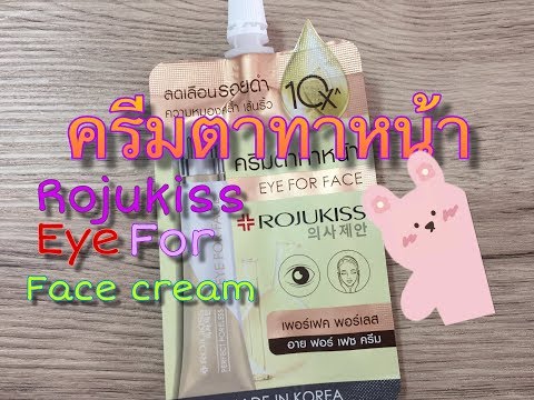 Review Rojukiss Eye for face cream ครีมตาทาหน้า