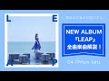 【栗林みな実 】「Prism Girl」from 9th ALBUM『LEAP』楽曲解説!