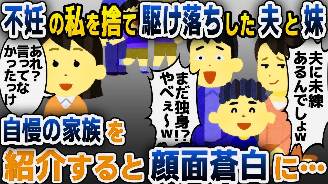 【スカッと総集編】15年前に婚約者を略奪し駆け落ちした妹「40歳でまだ独身？未練タラタラなのねｗ」私「え？何も知らないの？」→自慢の家族を紹介した結果…【2ch修羅場スレ・ゆっくり解説】