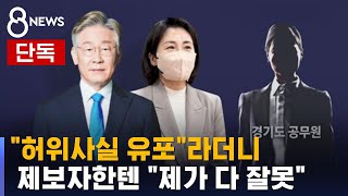 [단독] "허위사실 유포"라더니 "제가 다 잘못" / SBS
