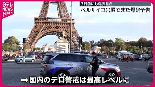 【ベルサイユ宮殿に爆破予告】観光客ら避難する騒ぎ