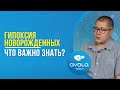 ГИПОКСИЯ НОВОРОЖДЕННЫХ. ЧТО ВАЖНО ЗНАТЬ?