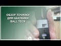 Обзор точилки для наклейки Ball Teck - Luza.ru