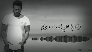 Fad Beya - Tamer Hosny / فاض بيا- تامر حسني