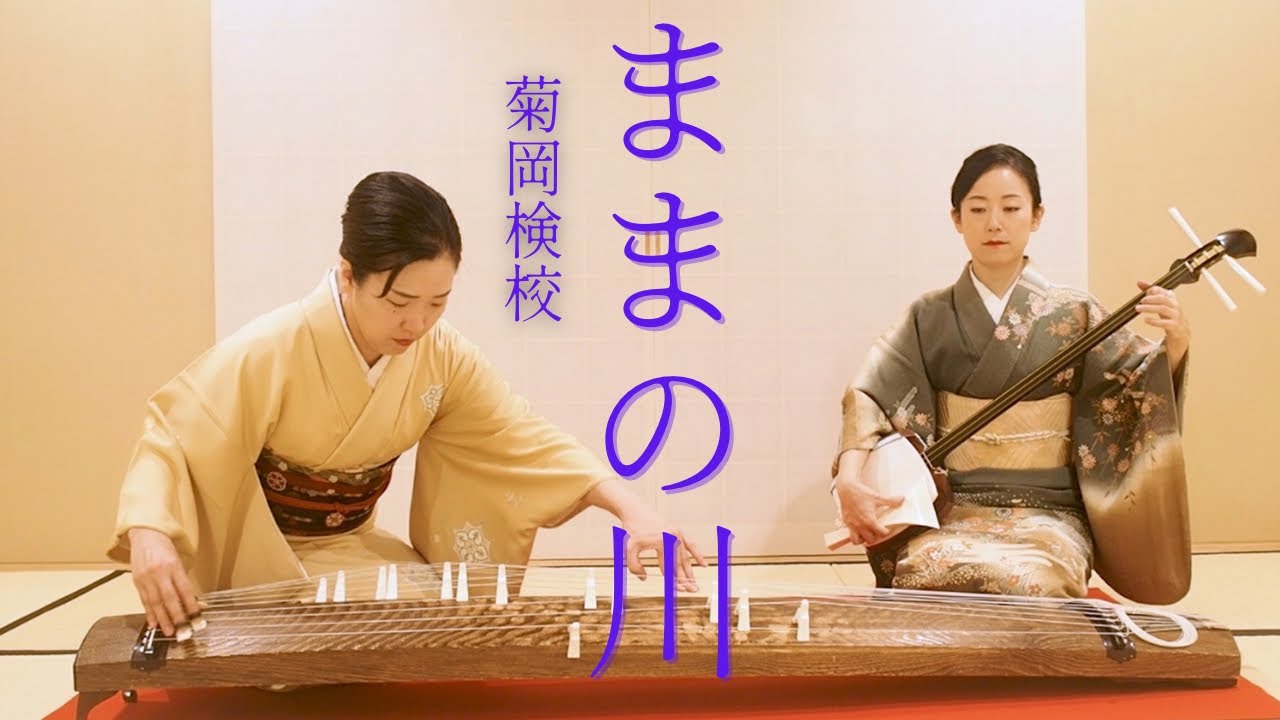 ままの川 / 菊岡検校 Mama no Kawa