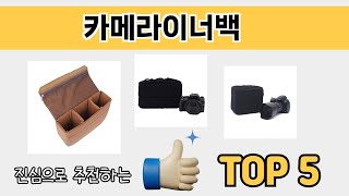 자주 찾는 카메라이너백 추천 5종 비교 정리