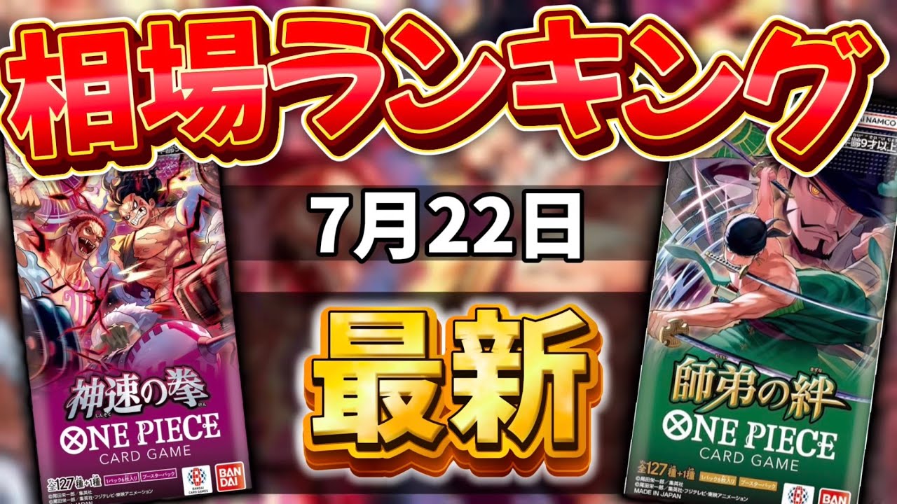 ワンピースカード】【7月最新】新弾発売前!! 神速の拳&師弟の絆 高額