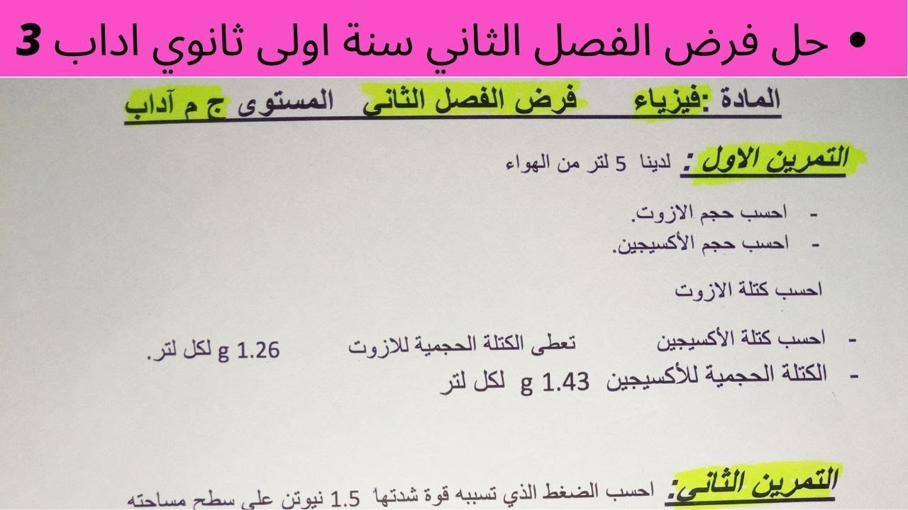 حل فرض الفصل الثّاني في الفيزياء سنة أولى ثانوي أداب (3). شرح راائع و بسيط