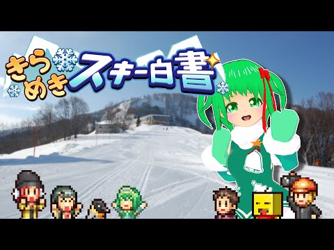 【きらめきスキー白書】帰りのリフトって乗ったら怒られるの？【Vtuber】