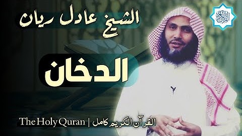 44 سورة الدخان | القارئ عادل ريان